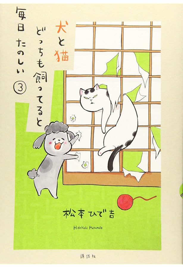 犬と猫どっちも飼ってると毎日たのしい(1) (ワイドKC) | 松本 ひで吉