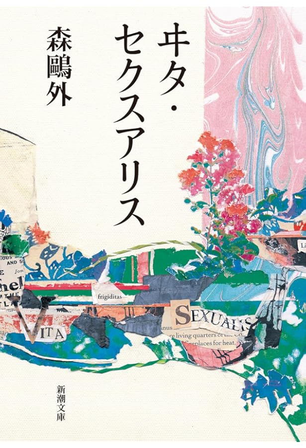 舞姫 ヰタ・セクスアリス―森鴎外全集〈1〉 (ちくま文庫) | 森 鴎外 |本