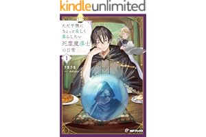ただ平穏にちょっと楽しく暮らしたい死霊魔導士の日常１ (MFブックス)