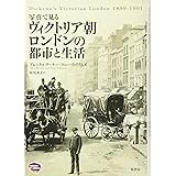 写真で見る ヴィクトリア朝ロンドンの都市と生活