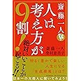 斎藤一人 人は考え方が9割! 絶対いいことが起こる!!