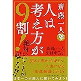 斎藤一人 人は考え方が9割! 絶対いいことが起こる!!