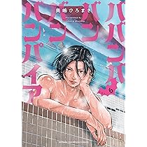 Amazon.co.jp: ババンババンバンバンパイア 6 (6) (少年チャンピオン