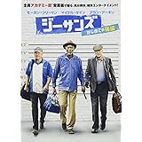 ジーサンズ はじめての強盗 [DVD]