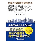 企業の持続性を見極める　決算書の読み方と業種別のポイント