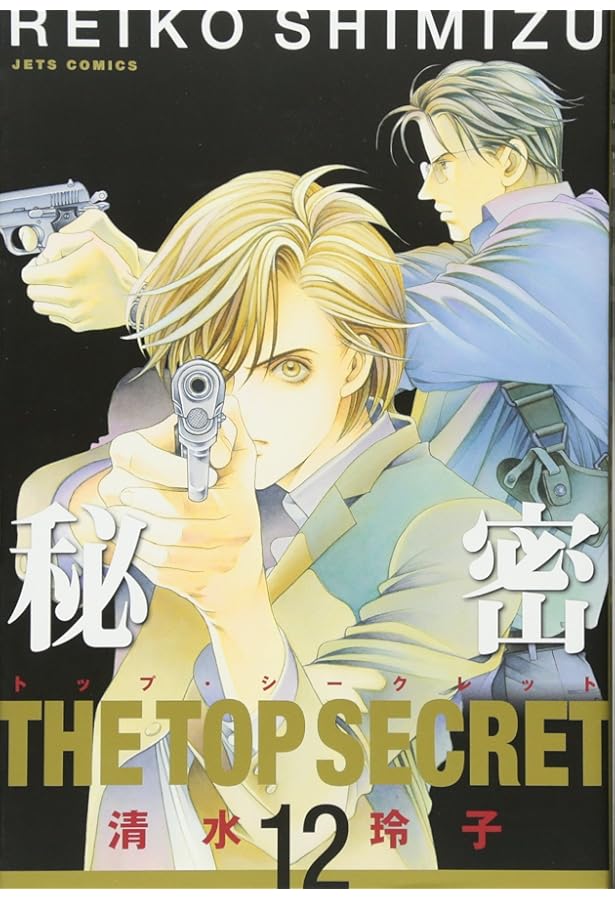 Amazon.co.jp: 秘密(トップ・シークレット) 11 (ジェッツコミックス