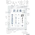 ゆるい生活 (朝日文庫)