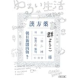 ゆるい生活 (朝日文庫)