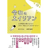 令和のエイリアン　公共電波に載せられないＵＦＯ・宇宙人ディスクロージャー