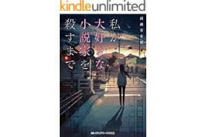 私が大好きな小説家を殺すまでの表紙