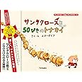 サンタクロースと50ぴきのトナカイ ((サンタクロース島のサンタクロース))