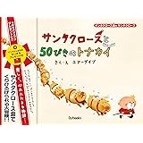 サンタクロースと50ぴきのトナカイ ((サンタクロース島のサンタクロース))