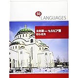 日本語 - セルビア語 初心者用: 2ヶ国語対応