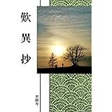 歎異抄（現代語版） 浄土真宗聖典
