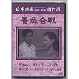 薔薇合戦 [DVD]
