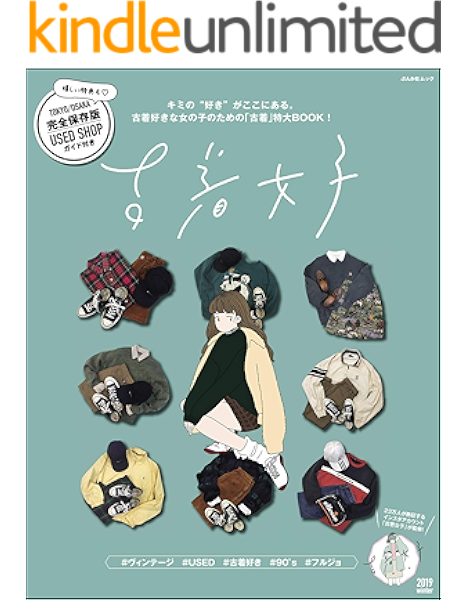 古着女子 古着女子編集部 女性ファッション ライフスタイル Kindleストア Amazon