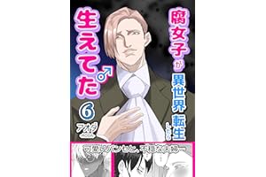 腐女子が異世界転生したら生えてた【6巻】: パンセ・シャルマン編3