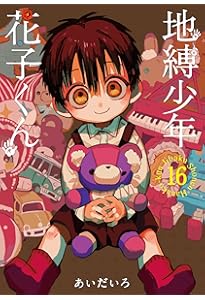 Amazon.co.jp: 地縛少年 花子くん(17) (Gファンタジーコミックス