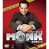 名探偵モンク シーズン 2 バリューパック [DVD]