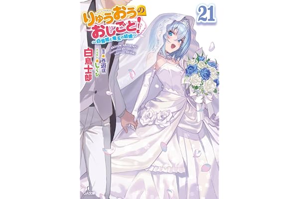 りゅうおうのおしごと！２１　～白雪姫と竜王の結婚～ (GA文庫)