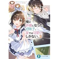 Amazon.co.jp: 【朗報】俺の許嫁になった地味子、家では可愛いしかない
