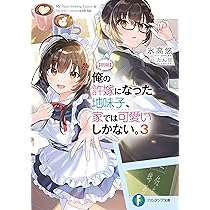 【朗報】俺の許嫁になった地味子、家では可愛いしかない。　6巻　ブックレット Amazon.co.jp: 【朗報】俺の許嫁になった地味子、家では可愛い