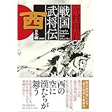 戦国武将伝　西日本編