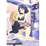 レズ風俗アンソロジー リピーター (百合姫コミックス)
