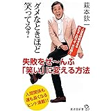 ダメなときほど笑ってる? ~失敗をぜ~んぶ「笑い」に変える方法 (廣済堂新書)