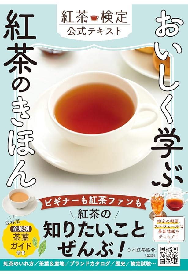 Amazon.co.jp: 日本茶のすべてがわかる本: お茶の検定公式テキスト