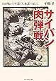 サイパン肉弾戦―玉砕戦から生還した参謀の証言 (光人社NF文庫)