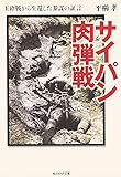 サイパン肉弾戦―玉砕戦から生還した参謀の証言 (光人社NF文庫)