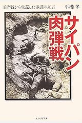 サイパン肉弾戦―玉砕戦から生還した参謀の証言 (光人社NF文庫) 文庫