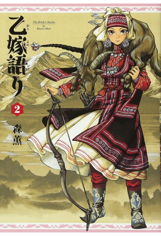 乙嫁語り　ワイド版　１巻〜4巻　森薫 Amazon.co.jp: 乙嫁語り 1 (青騎士コミックス) : 森 薫: 本