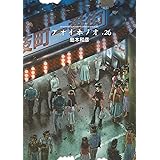 アオイホノオ（２６） (ゲッサン少年サンデーコミックス)