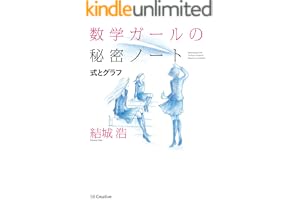 数学ガールの秘密ノート／式とグラフ