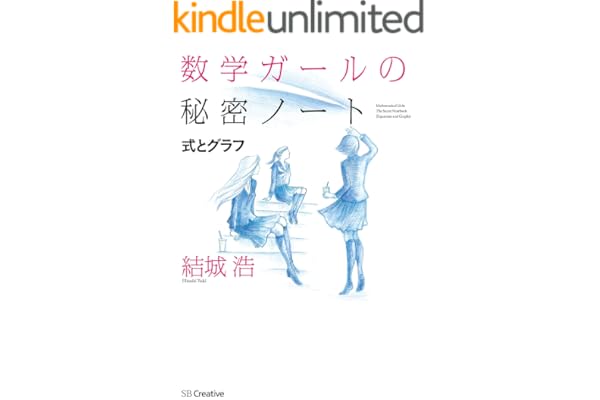 数学ガールの秘密ノート／式とグラフ