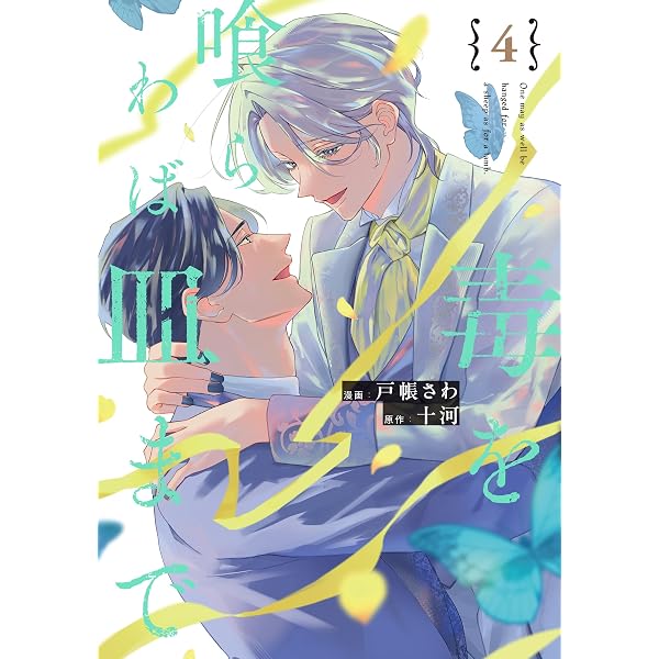 Amazon.co.jp: 毒を喰らわば皿まで1 (アンダルシュCOMICS) 電子書籍