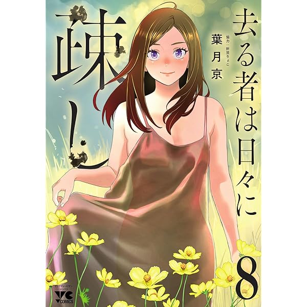 ☆特典6点付き [葉月京] 去る者は日々に疎し 1-4巻 去る者は日々に疎し 4 (4) (ヤングチャンピオンコミックス) | 葉月京