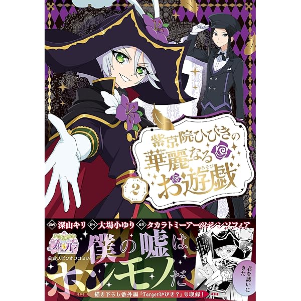 紫京院ひびきの華麗なるお遊戯1 (PASH! コミックス) | 深山キリ, 大場