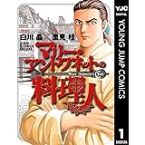 マリー・アントワネットの料理人 1 (ヤングジャンプコミックスDIGITAL)