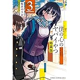 Amazon.co.jp: 僕の心のヤバイやつ【特装版】 3 (3) (少年チャンピオン 