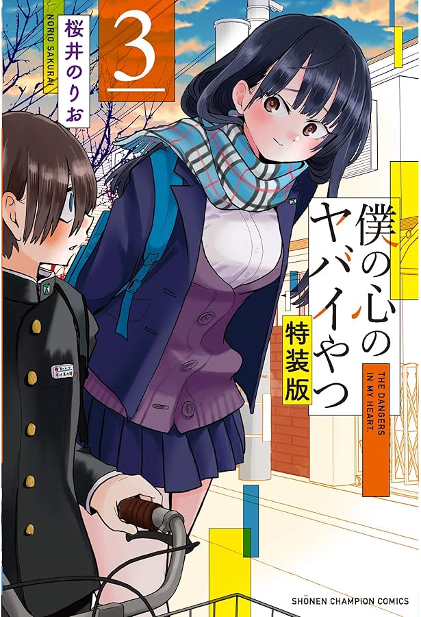 Amazon.co.jp: 僕の心のヤバイやつ【特装版】 (少年チャンピオン