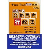 読み解く合格思考行政法: 予備試験・司法試験短期合格者本 (予備試験・司法試験短期合格者本 5)