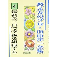新書版 向山洋一全集 1巻 黄金の三日間がクラスの一年間を決める