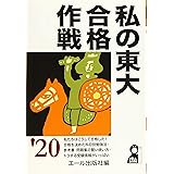 私の東大合格作戦 2020年版 (YELL books)