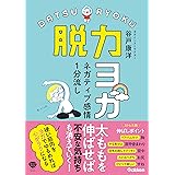 ネガティブ感情1分流し 脱力ヨガ (美人力PLUS)