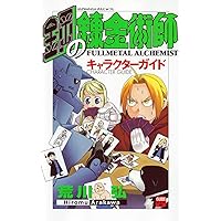 鋼の錬金術師 CHRONICLE | スクウェア・エニックス, 荒川 弘 |本