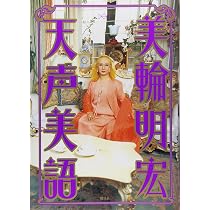 天声美語 | 美輪 明宏 |本 | 通販 | Amazon