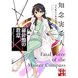 羅針盤の殺意　天久鷹央の推理カルテ (実業之日本社文庫)